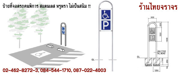 ป้ายที่จอดรถคนพิการ